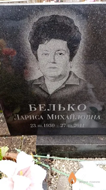 Белько Лариса Михайловна