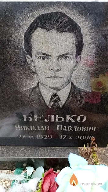 Белько Николай Павлович