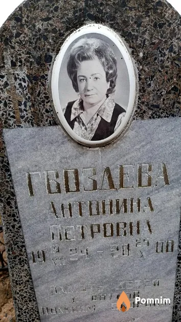 Гвоздева Антонина Петровна