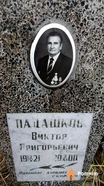 Падашков Виктор Григорьевич