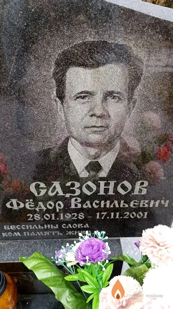 Сазонов Фёдор Васильевич