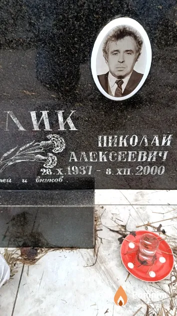 Пикулик Николай Алексеевич