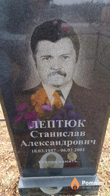 Лептюк Станислав Александрович