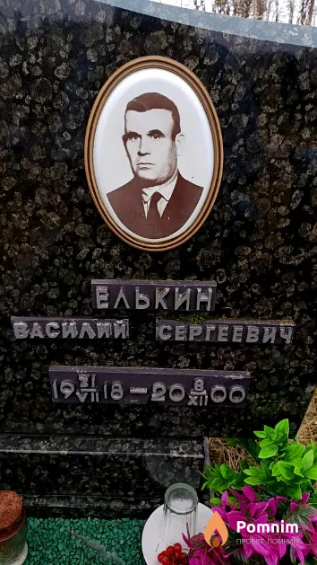 Елькин Василий Сергеевич