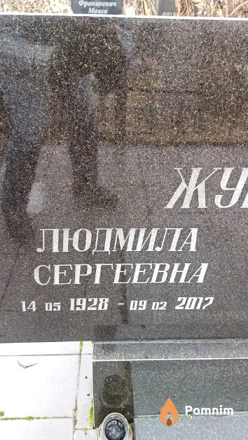 Журавская Людмила Сергеевна