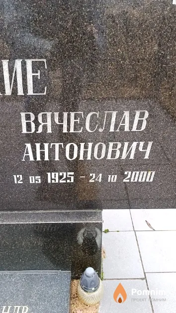 Журавский Вячеслав Антонович