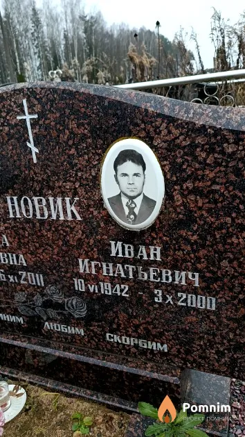 Новик Иван Игнатьевич