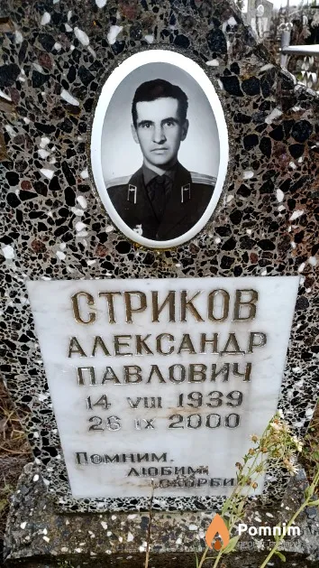 Стриков Александр Павлович