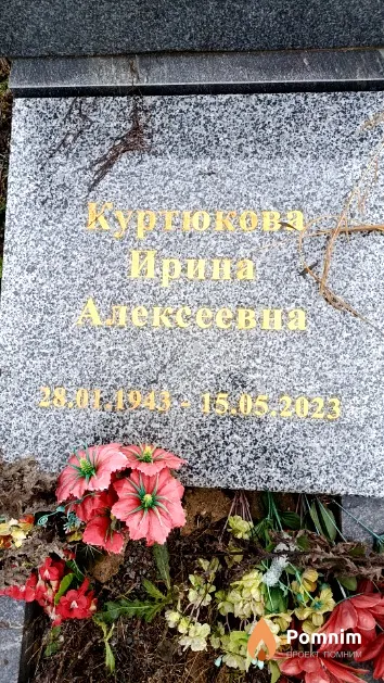 Куртюкова Ирина Алексеевна