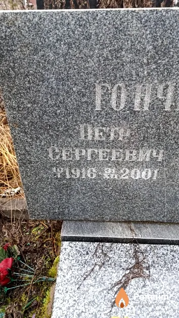 Гончаров Петр Сергеевич