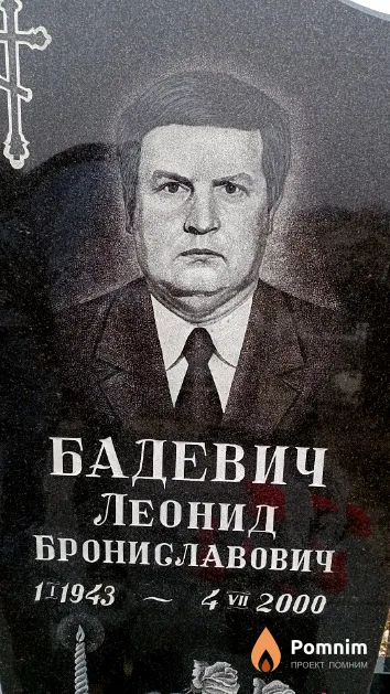 Бадевич Леонид Брониславович