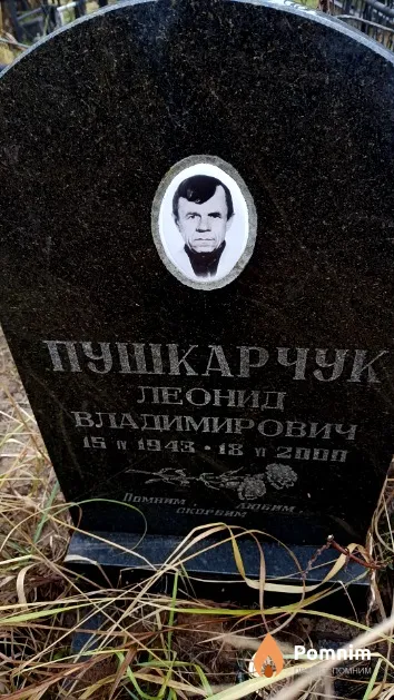 Пушкарчук Леонид Владимирович