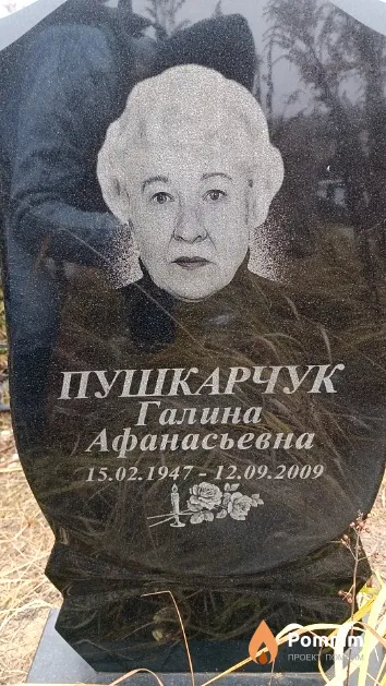 Пушкарчук Галина Афанасьевна