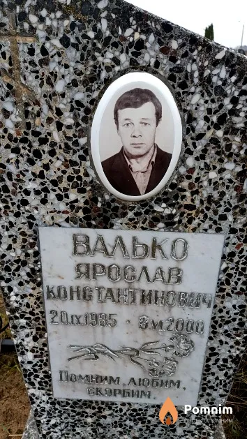 Валько Ярослав Константинович