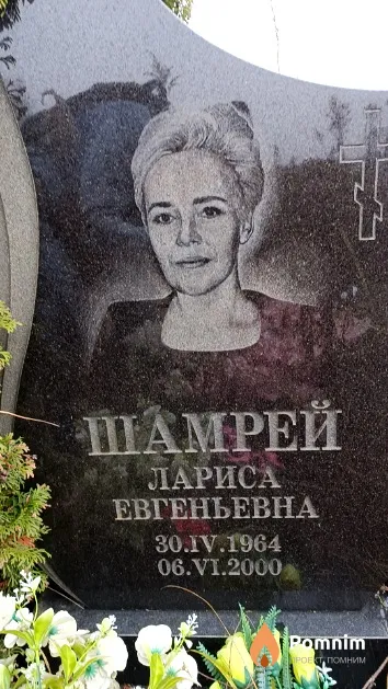 Шамрей Лариса Евгеньевна