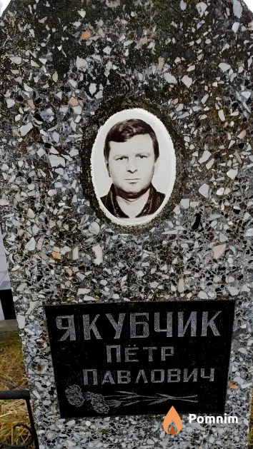Якубчик Петр Павлович