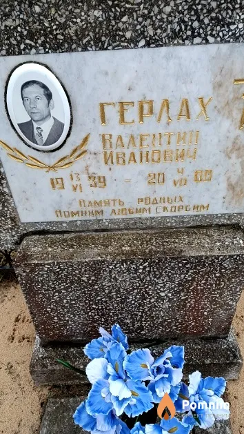 Герлах Валентин Иванович