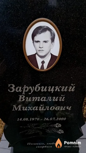 Зарубицкий Виталий Михайлович