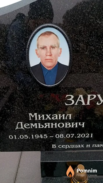 Зарубицкий Михаил Демьянович