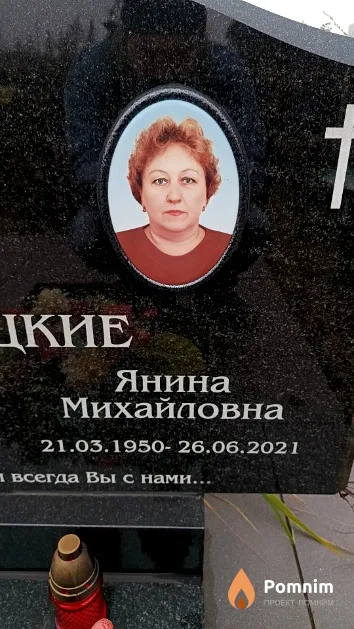 Зарубицкая Янина Михайловна