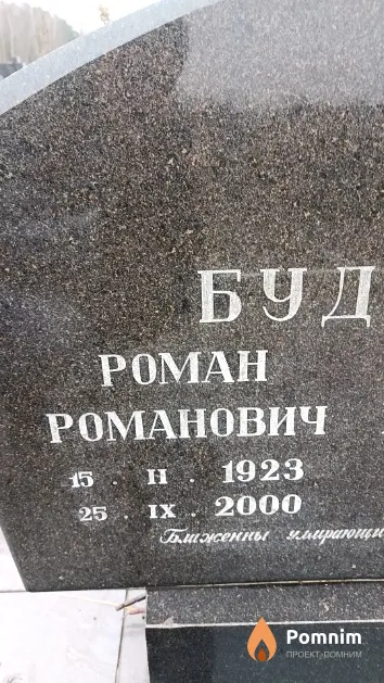 Будрвич Роман Романович