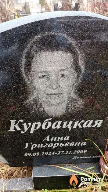 Курбацкая Анна Григорьевна