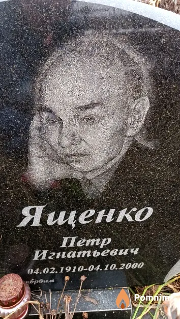 Ященко Петр Игнатьевич
