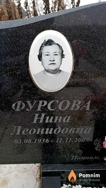 Фурсова Нина Леонидовна