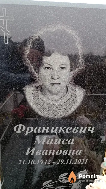 Францкевич Маиса Ивановна