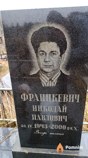 Францкевич Николай Павлович