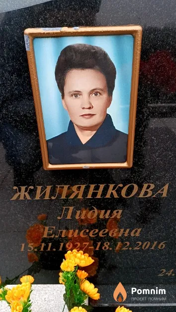 Жилянкова Лидия Елисеевна