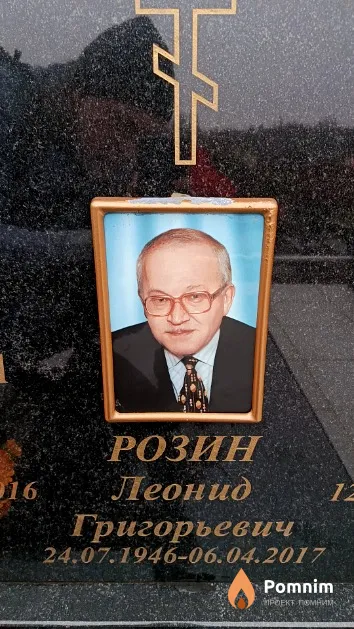 Розин Леонид Григорьевич