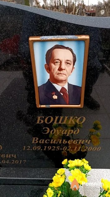 Бошко Эдуард Васильевич