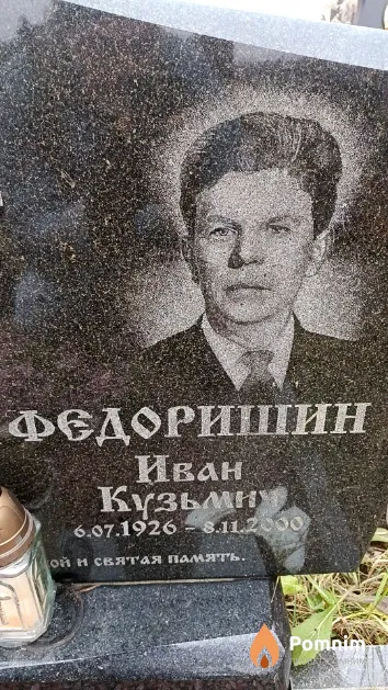 Федоришин Иван Кузьмич