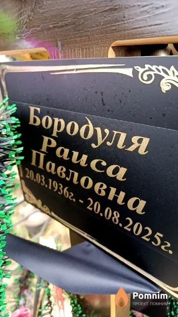 Бородуля Раиса Павловна