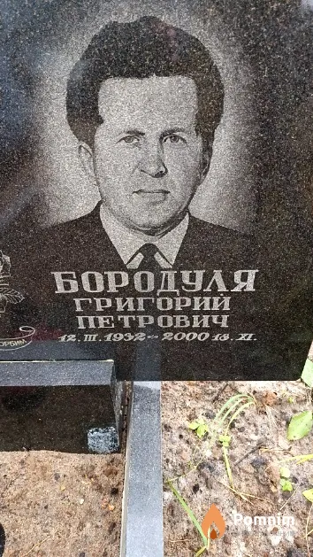 Бородуля Григорий Петрович