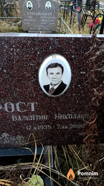 Новохрост Валентин Николаевич