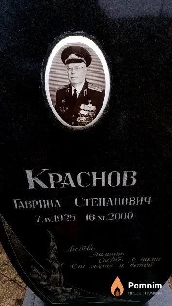 Краснов Гавриил Степанович