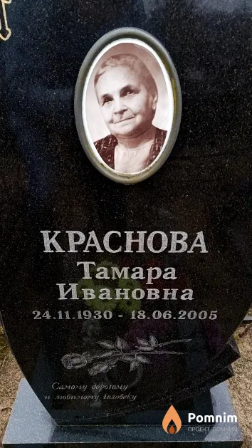 Краснова Тамара Ивановна