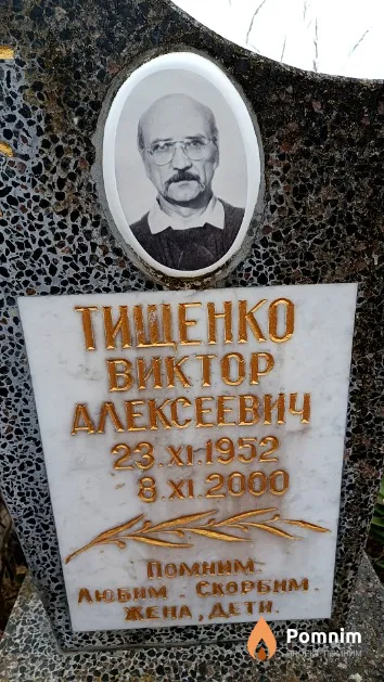 Тищенко Виктор Алексеевич