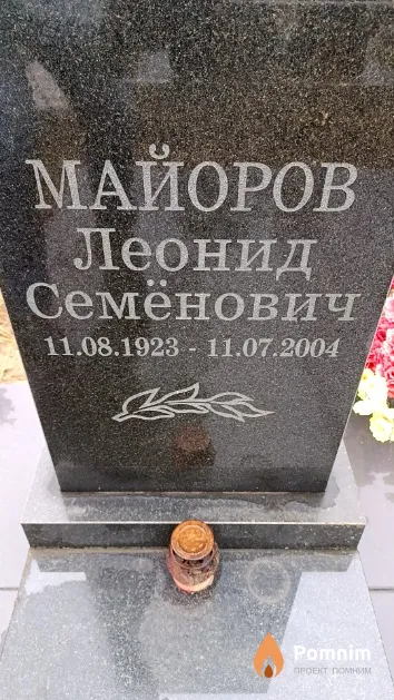 Майоров Леонид Семёнович