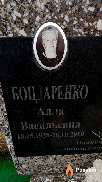 Бондаренко Алла Васильевна