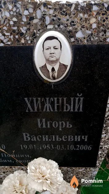 Хижный Игорь Васильевич