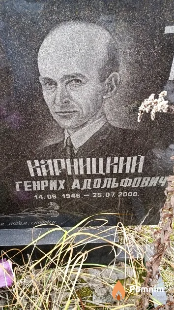 Карницкий Генрих Адольфович