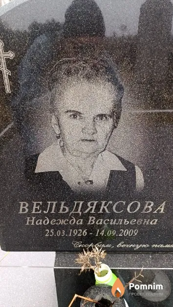 Вельдяксова Надежда Васильевна