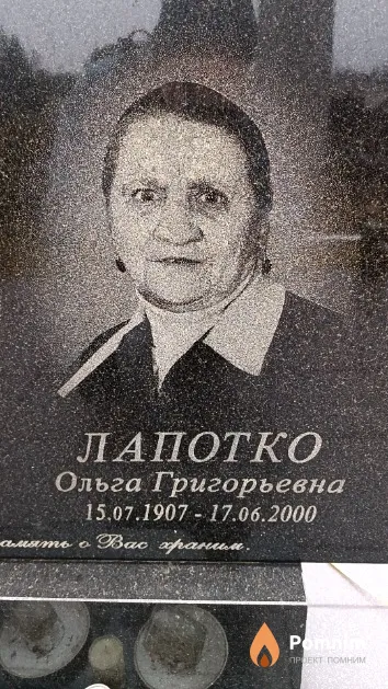 Лапотко Ольга Григорьевна