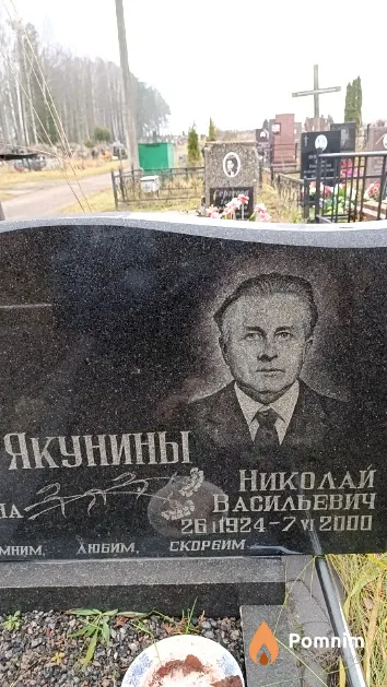 Якунин Николай Васильевич