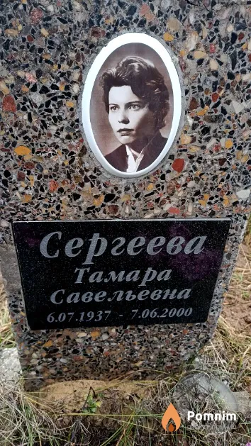 Сергеева Тамара Савельевна