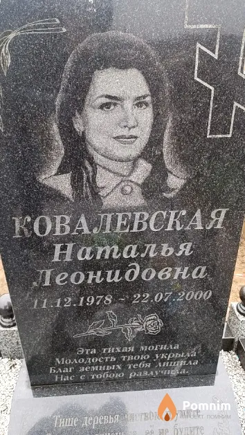 Ковалевская Наталья Леонидовна