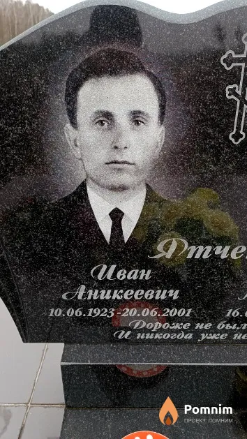 Ятченко Иван Аникеевич